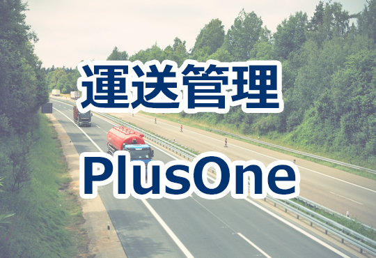 運送管理PlusOne