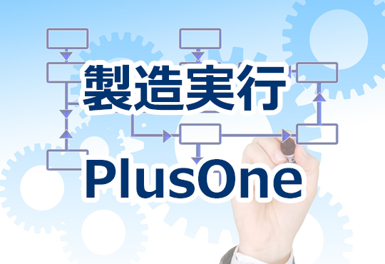 製造実行PlusOne